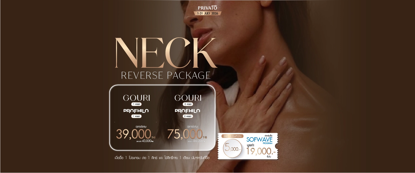โปรโมชั่น Neck Lifting ยกกระชับลำคอ ประจำเดือนกรกฎาคม 2026 ที่ Privato Clinic