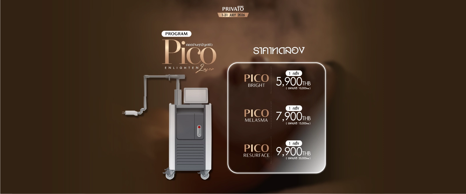 โปรโมชั่น Pico Enlighten เลเซอร์หน้าใส ประจำเดือนกรกฎาคม 2026 ที่ Privato Clinic