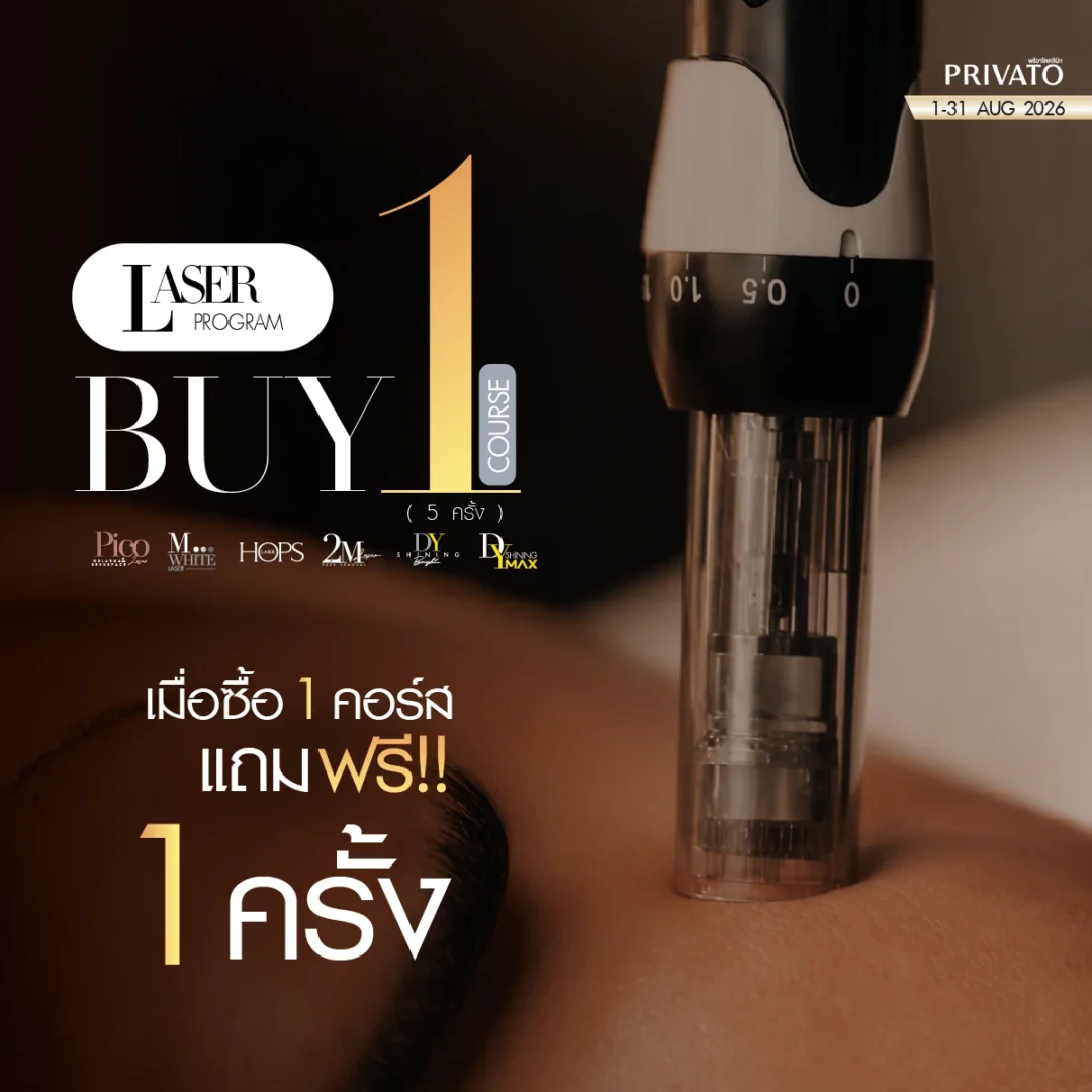 เลเซอร์ promotion of สิงหาคม - 2