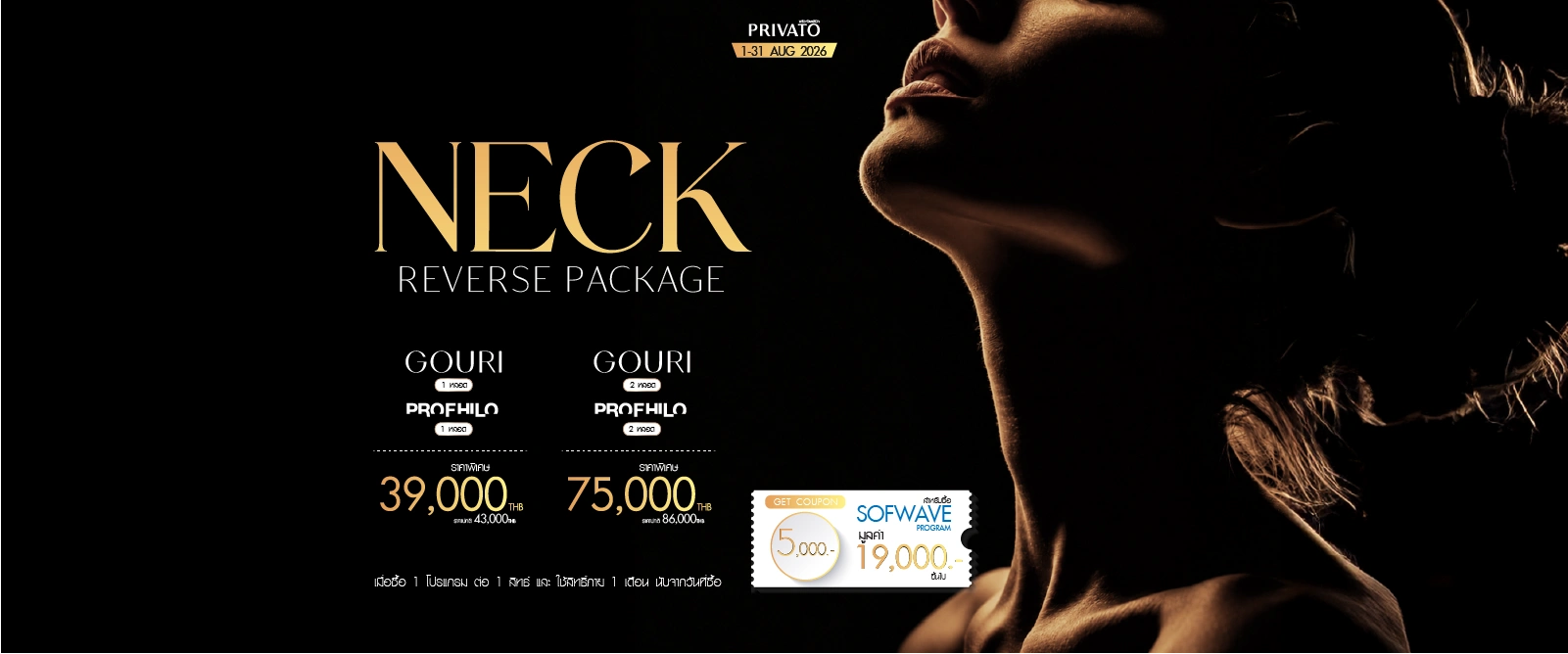 โปรโมชั่น Neck Lifting ยกกระชับลำคอ ประจำเดือนสิงหาคม 2026 ที่ Privato Clinic