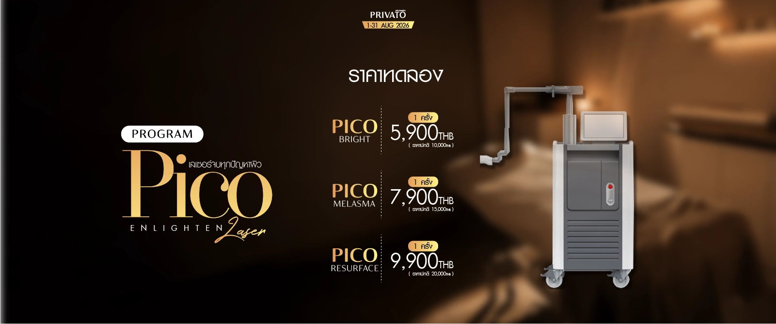 โปรโมชั่น Pico Enlighten เลเซอร์หน้าใส ประจำเดือนสิงหาคม 2026 ที่ Privato Clinic