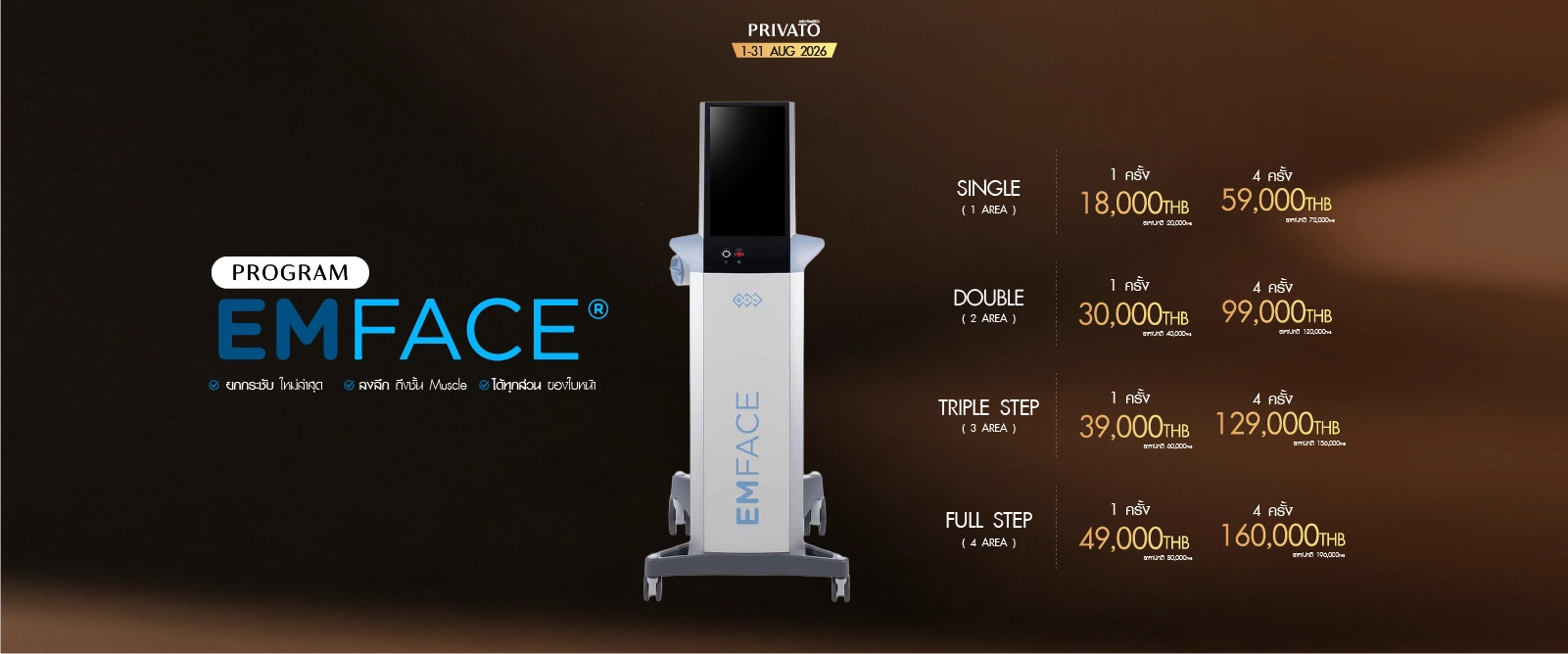โปรโมชั่น Ultherapy Lifting ยกกระชับใบหน้า ประจำเดือนสิงหาคม 2026 ที่ Privato Clinic
