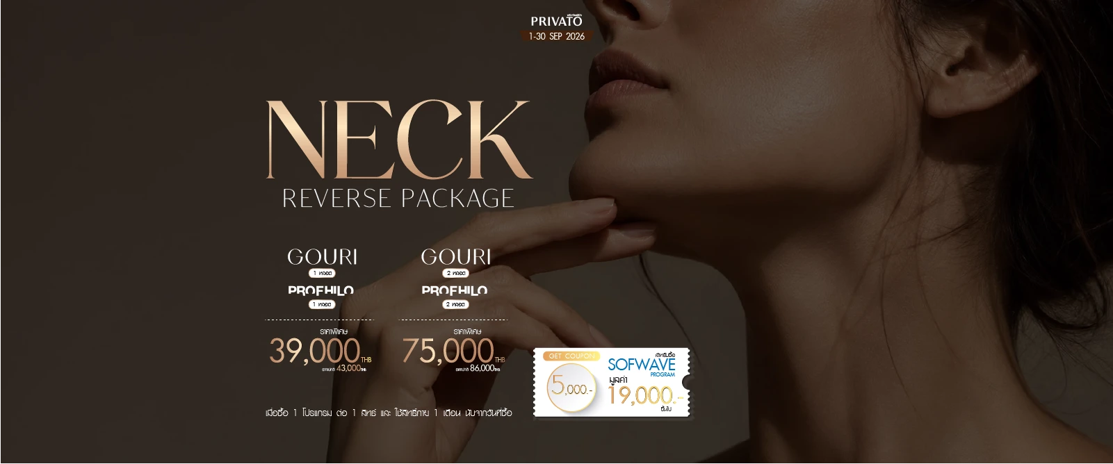 โปรโมชั่น Neck Lifting ยกกระชับลำคอ ประจำเดือนกันยายน 2026 ที่ Privato Clinic