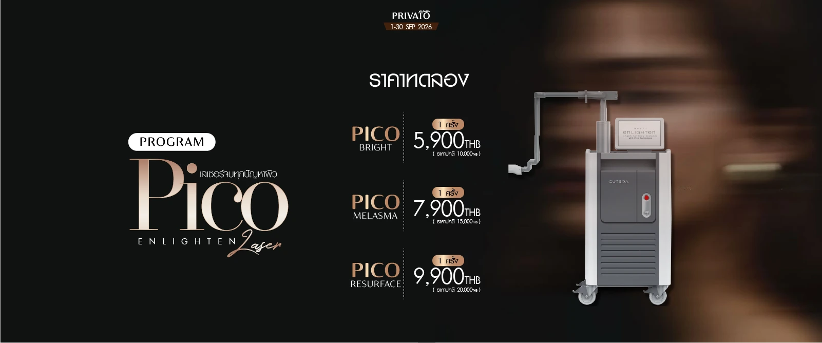 โปรโมชั่น Pico Enlighten เลเซอร์หน้าใส ประจำเดือนกันยายน 2026 ที่ Privato Clinic