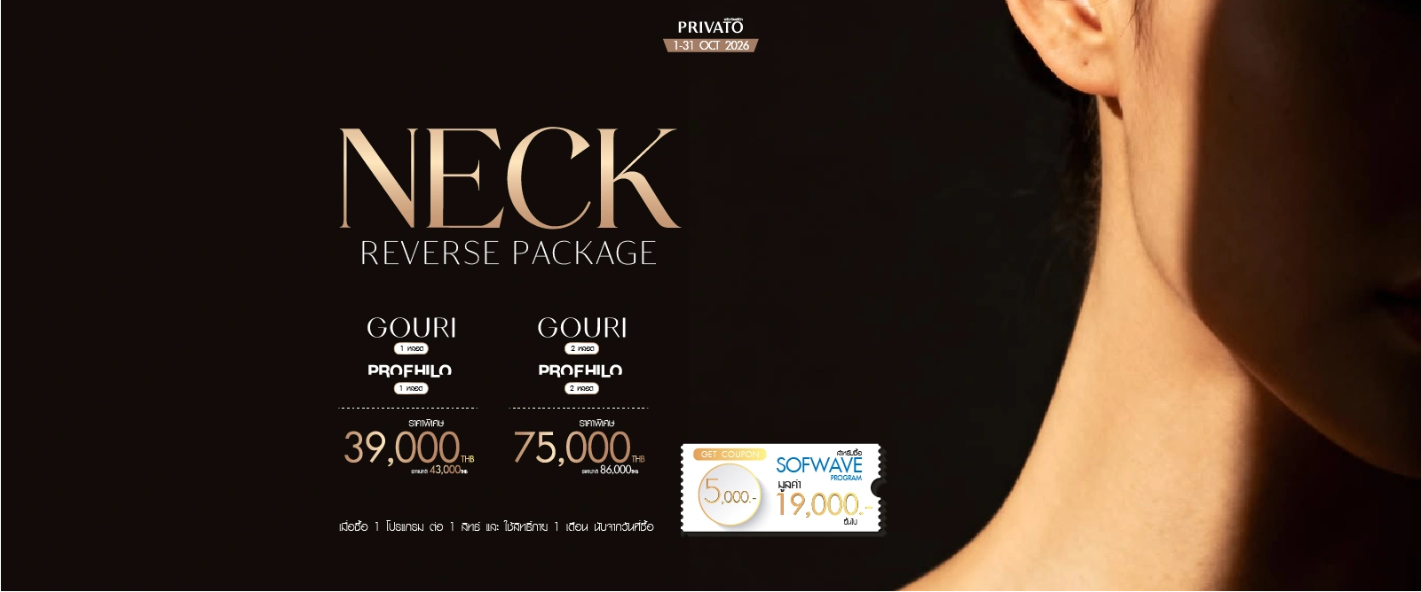 โปรโมชั่น Neck Lifting ยกกระชับลำคอ ประจำเดือนตุลาคม 2026 ที่ Privato Clinic