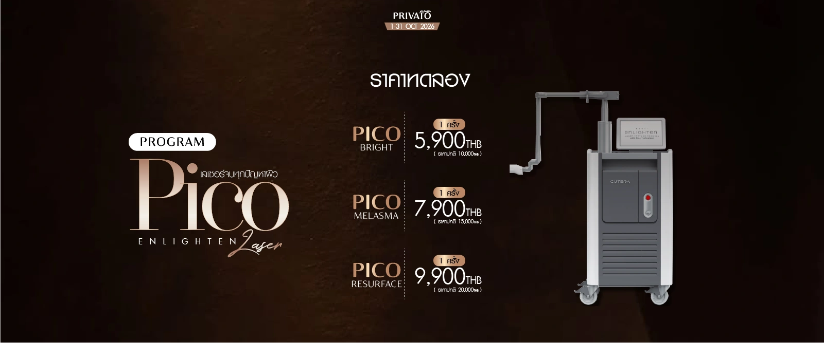 โปรโมชั่น Pico Enlighten เลเซอร์หน้าใส ประจำเดือนตุลาคม 2026 ที่ Privato Clinic